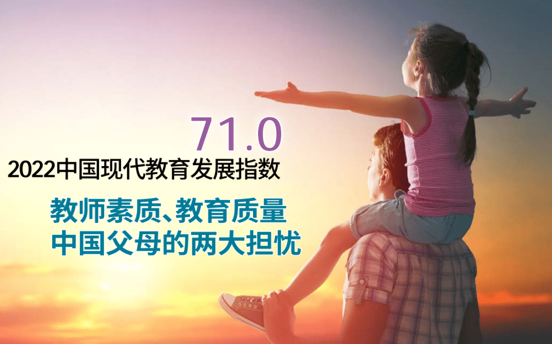 半岛电竞试玩：「2022中国现代教育发展指数710分」教师素质、教育质量中国父母的两大担忧(图1)