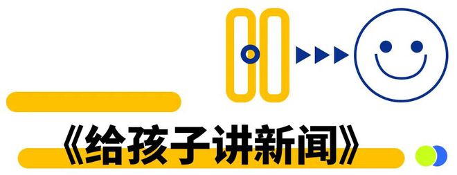 半岛电竞试玩：直播预告｜2023年这些儿童杂志、报纸、音频值得订(图28)