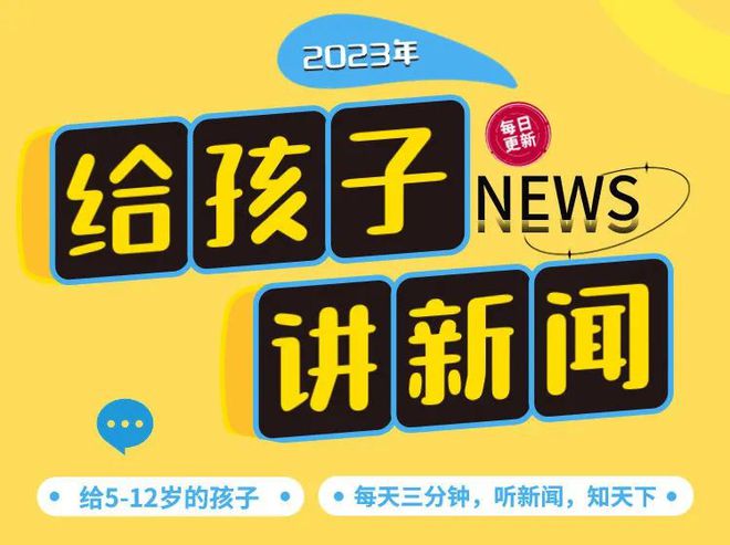 半岛电竞试玩：直播预告｜2023年这些儿童杂志、报纸、音频值得订(图29)